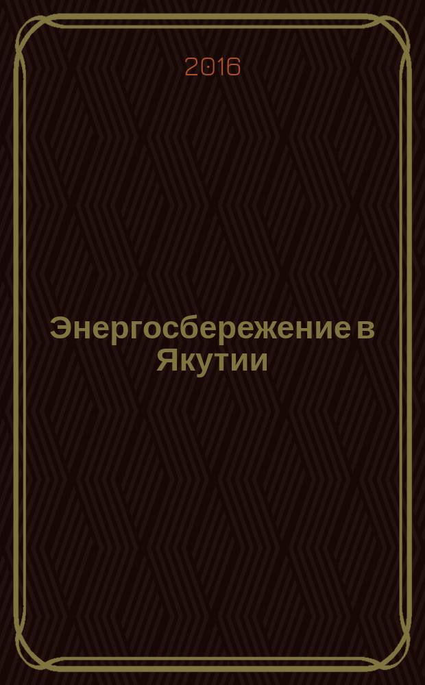 Энергосбережение в Якутии : информационно-специализированный журнал. 2016, № 3 (27)
