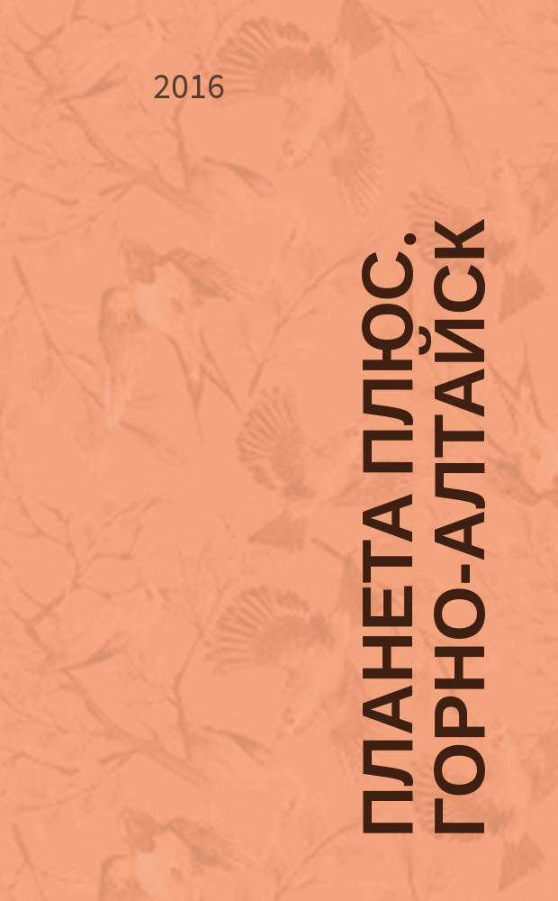 Планета плюс. Горно-Алтайск : рекламно-информационный журнал. 2016, № 33 (660)