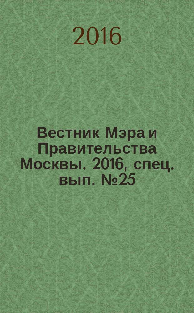 Вестник Мэра и Правительства Москвы. 2016, спец. вып. № 25