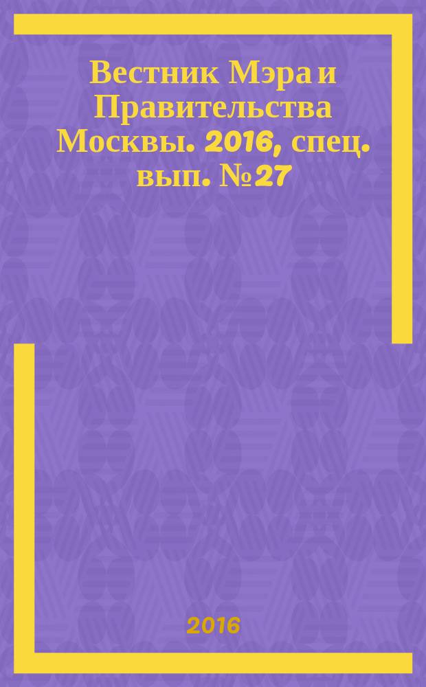 Вестник Мэра и Правительства Москвы. 2016, спец. вып. № 27