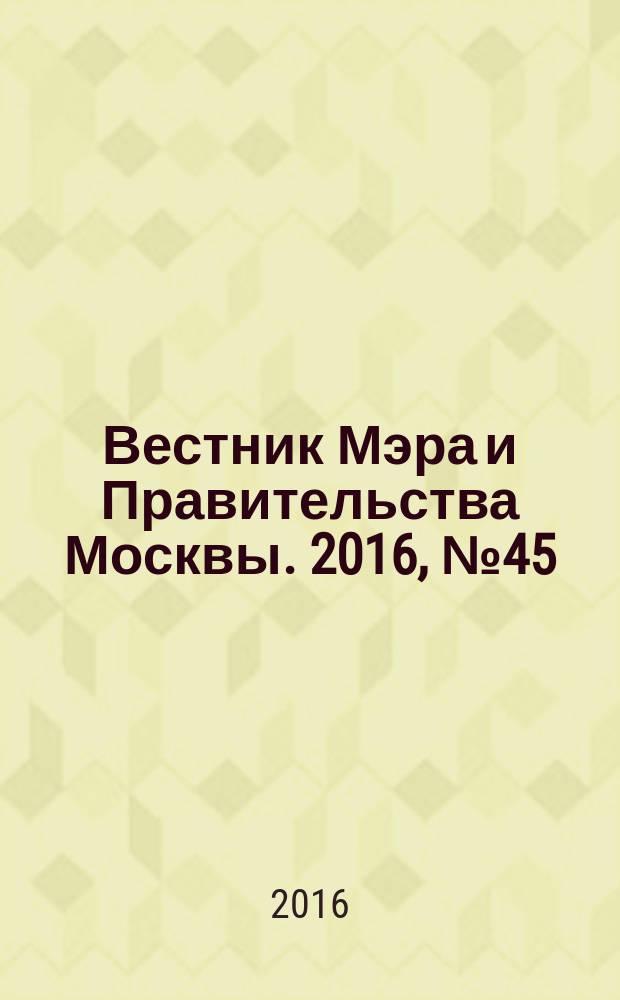 Вестник Мэра и Правительства Москвы. 2016, № 45 (2521)