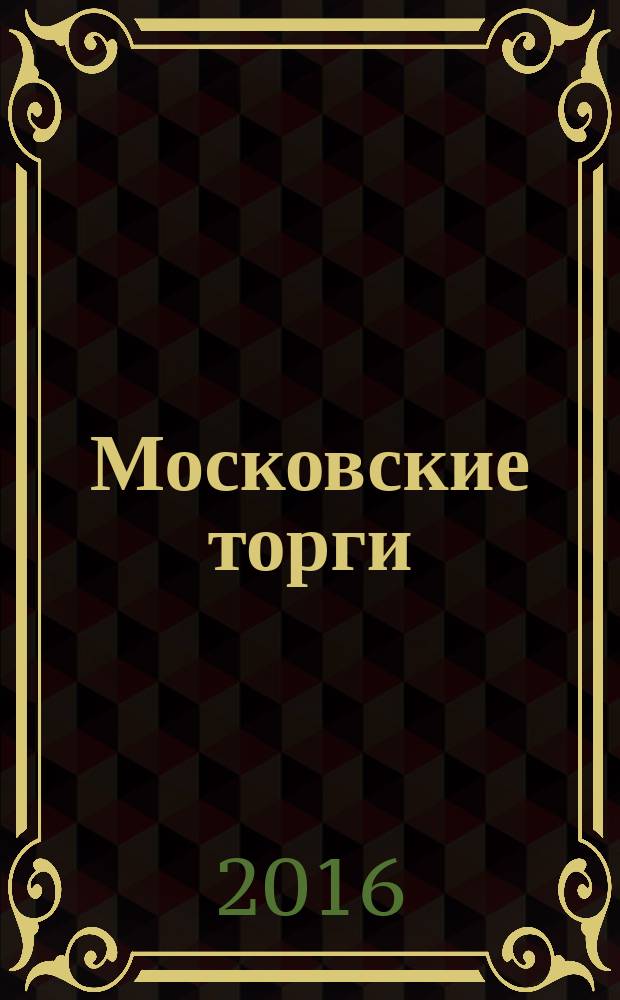 Московские торги : бюллетень оперативной информации официальное издание Мэра и Правительства Москвы. 2016, № 29