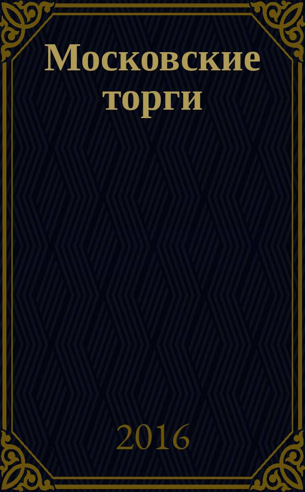 Московские торги : бюллетень оперативной информации официальное издание Мэра и Правительства Москвы. 2016, № 31