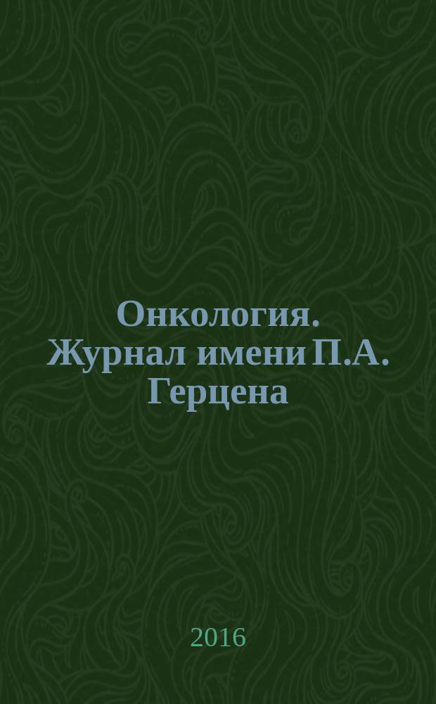 Онкология. Журнал имени П.А. Герцена : научно-практический рецензируемый медицинский журнал. Т. 5, 4