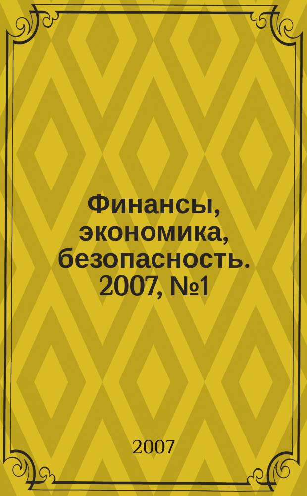 Финансы, экономика , безопасность. 2007, № 1 (30)