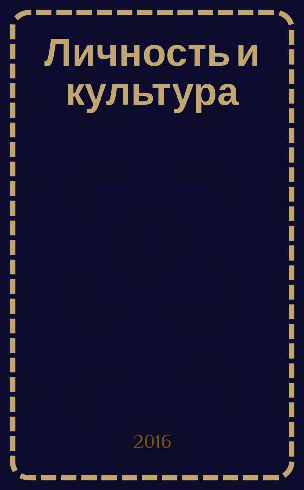 Личность и культура : Науч.-попул. журн. 2016 № 3 (91)