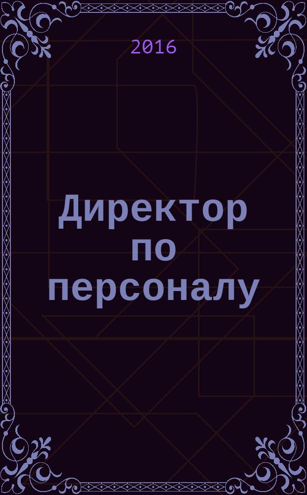 Директор по персоналу : ДП журнал об управлении людьми. 2016, № 8