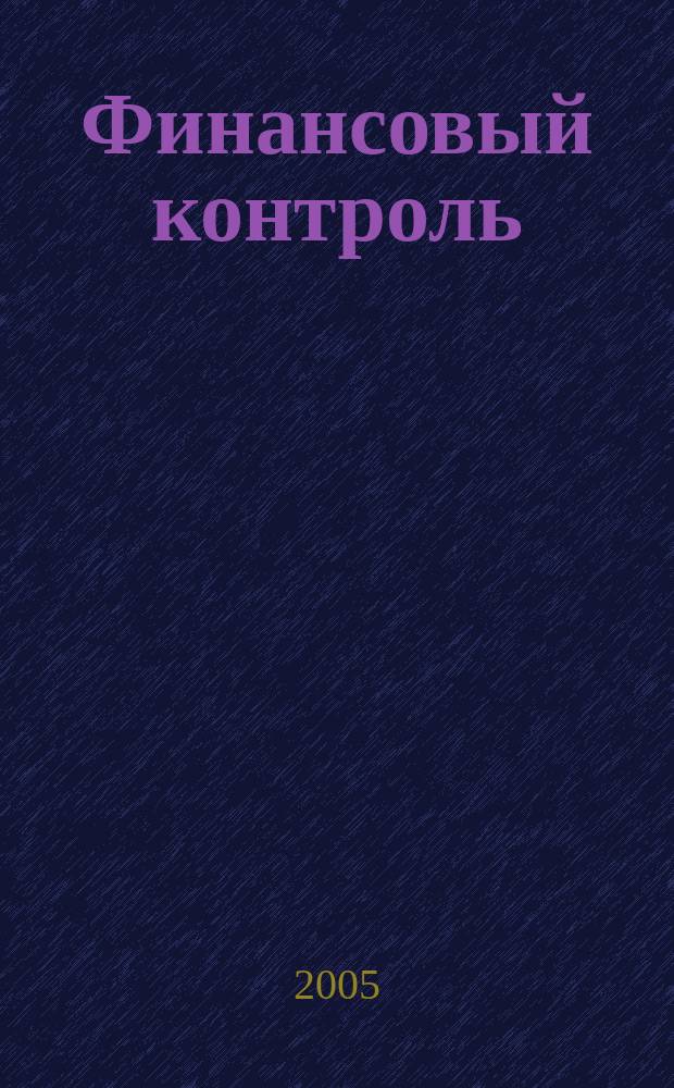 Финансовый контроль : Ежемес. фин.-экон. журн. 2005, № 6 (43)