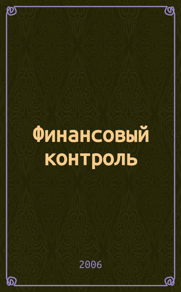 Финансовый контроль : Ежемес. фин.-экон. журн. 2006, № 10 (59)