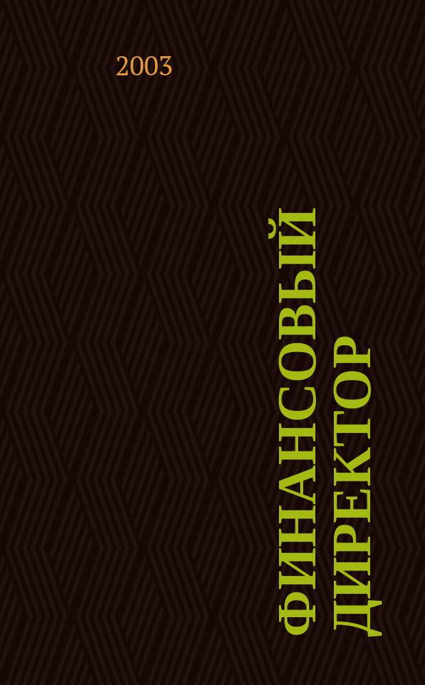 Финансовый директор : Проф. журн. для высш. фин. рук. 2003, № 6 (16)