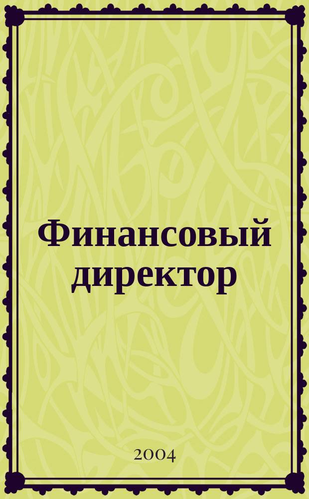 Финансовый директор : Проф. журн. для высш. фин. рук. 2004, № 4 (20)