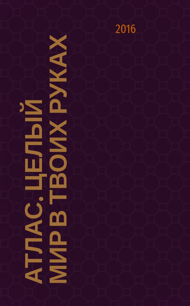 Атлас. Целый мир в твоих руках : еженедельное издание. Вып. 338