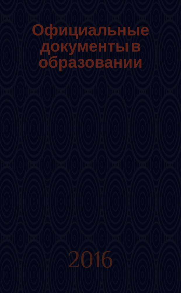 Официальные документы в образовании : Политика. Право. Социал. защита. Упр. Экономика. Бух. учет в сфере образования Информ. бюл. 2016, № 15 (587)