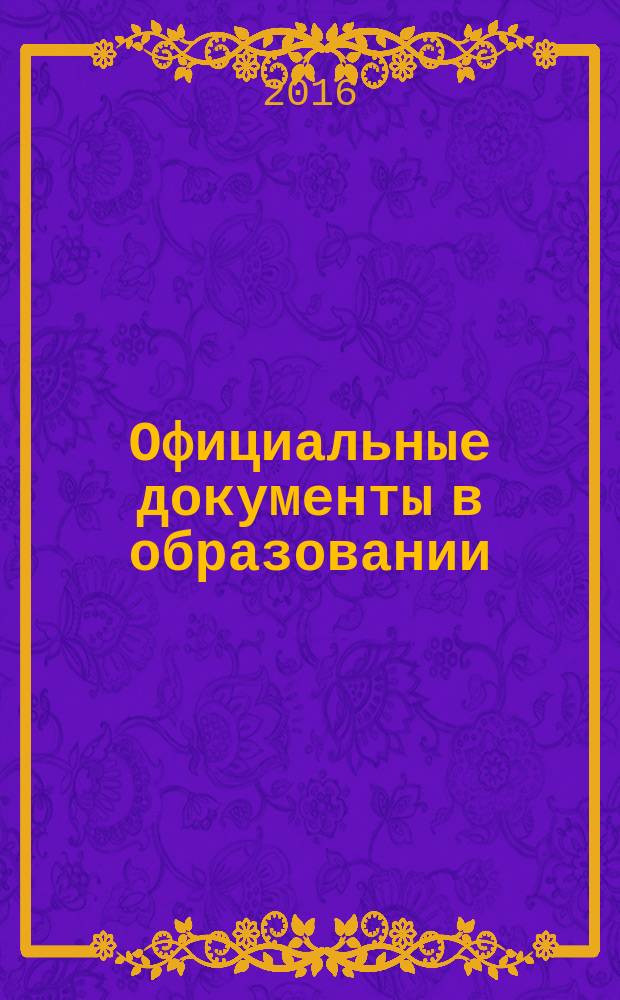 Официальные документы в образовании : Политика. Право. Социал. защита. Упр. Экономика. Бух. учет в сфере образования Информ. бюл. 2016, № 14 (586)