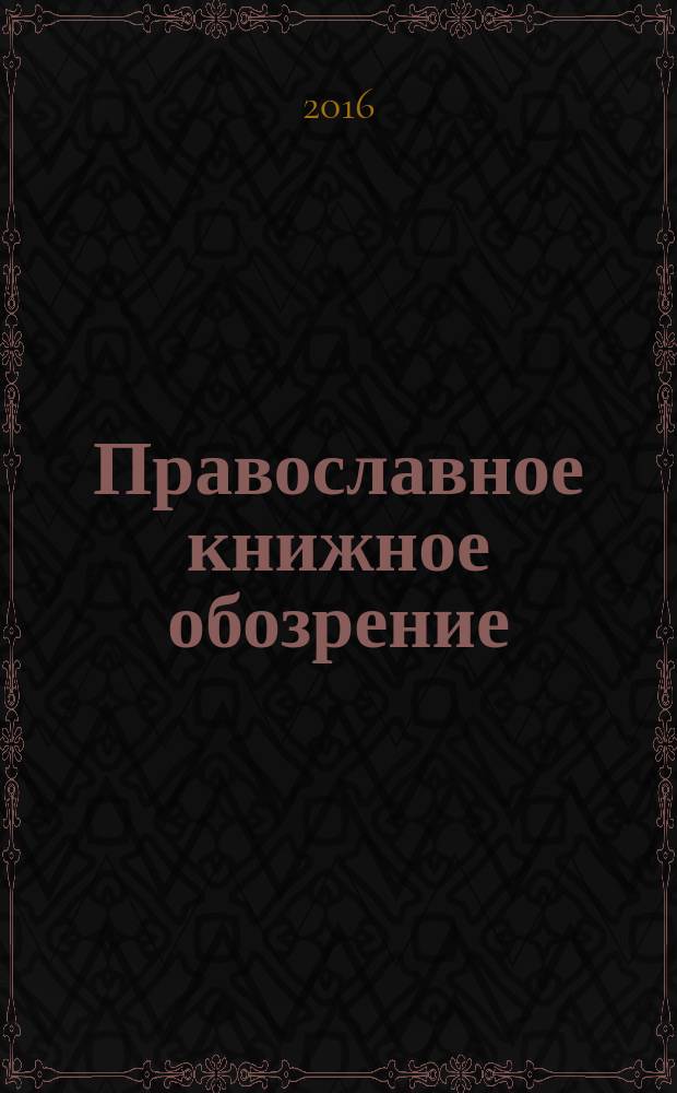Православное книжное обозрение : журнал. 2016, № 8 (62)