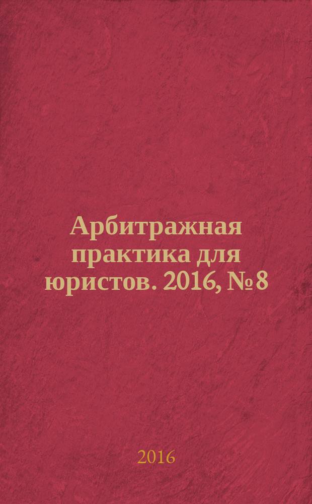 Арбитражная практика для юристов. 2016, № 8 (12)