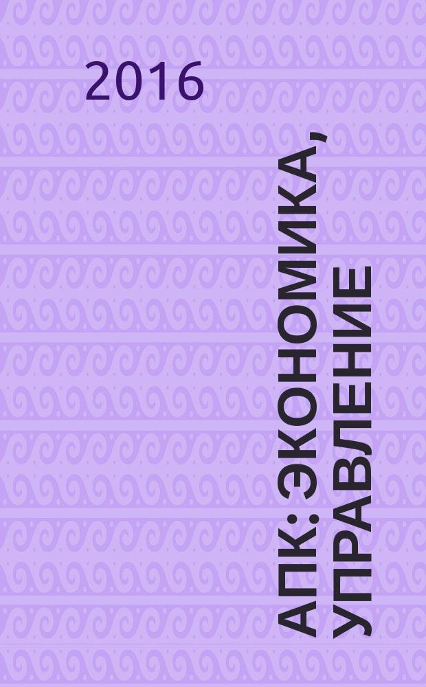 АПК: экономика, управление : Ежемес. теорет. и науч.-практ. журн. 2016, № 8