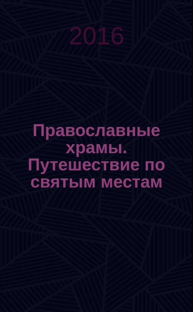 Православные храмы. Путешествие по святым местам : еженедельное издание. № 202 : Богоявленский (Георгиевский) храм. Касимов (Рязанская обл.)