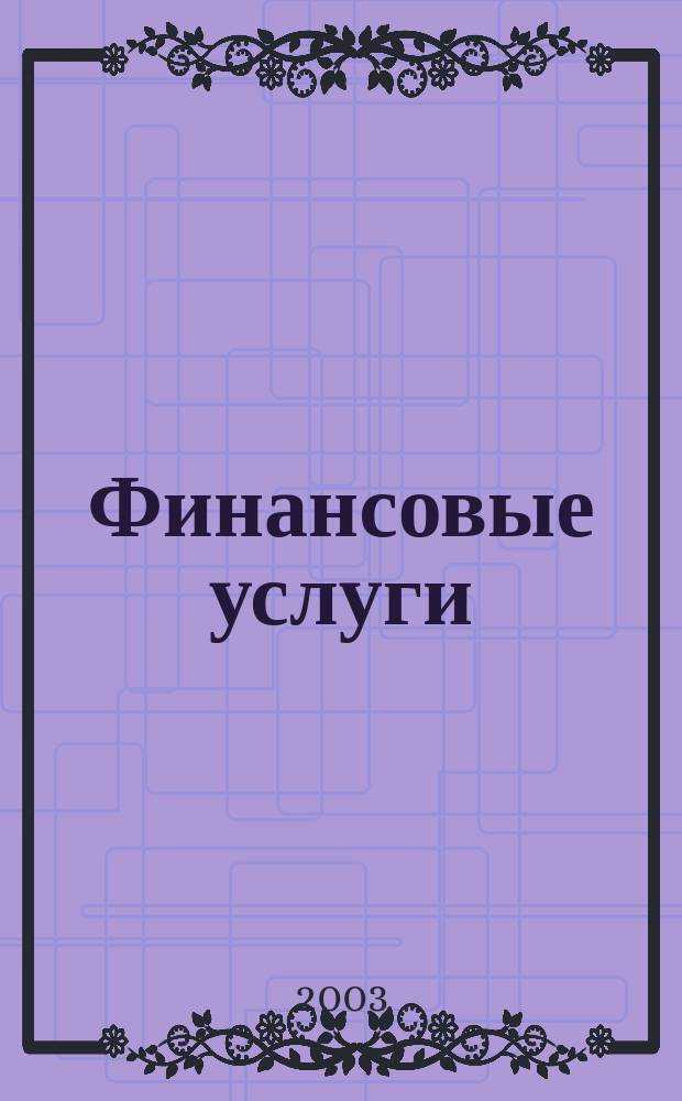 Финансовые услуги : Всеукр. аналит. журн. 2003, № 6