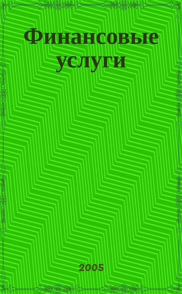 Финансовые услуги : Всеукр. аналит. журн. 2005, № 5