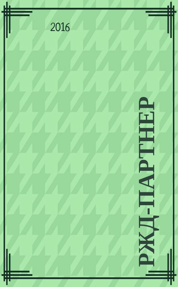 РЖД-партнер : деловой журнал. 2016, № 15/16 (331/332)