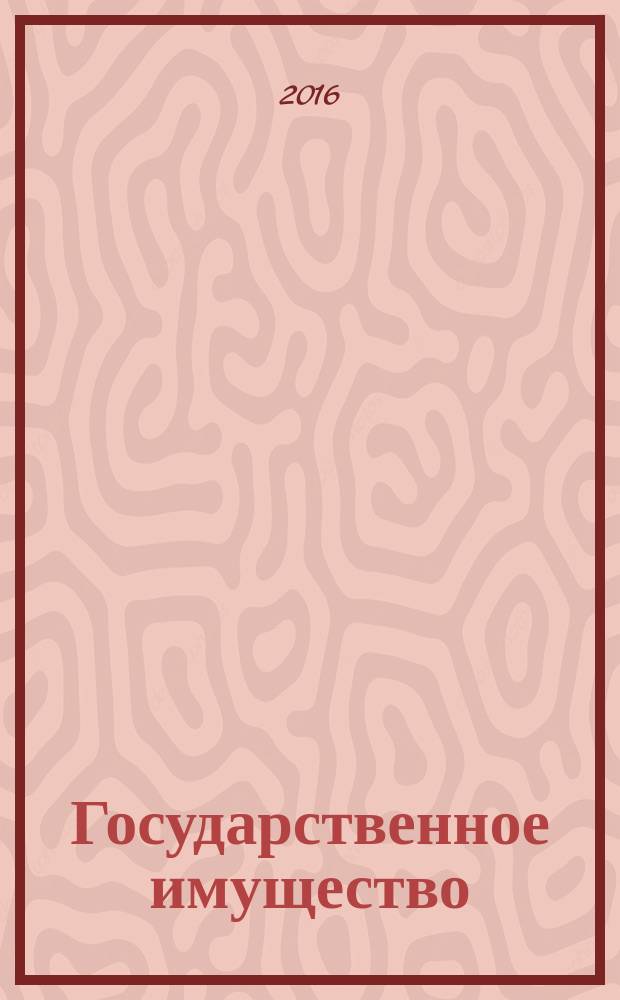 Государственное имущество : официальный бюллетень. 2016, № 57 (731)