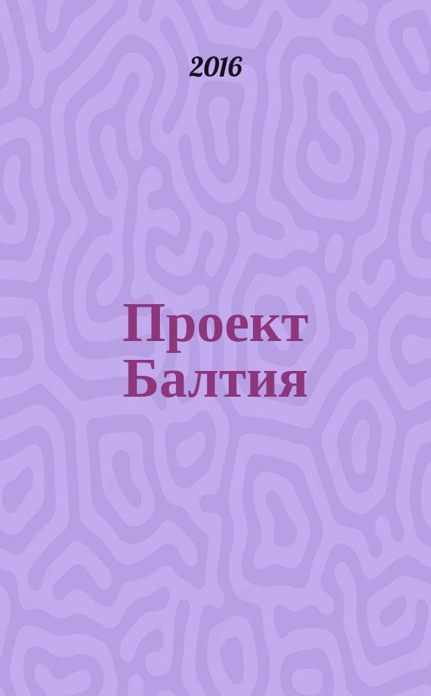 Проект Балтия : журнал об архитектуре и дизайне Финляндии, Эстонии, Литвы, Латвии и Северо-Запада России ежеквартальное издание. 2015/2016, № 4/1 (27) : Обитать