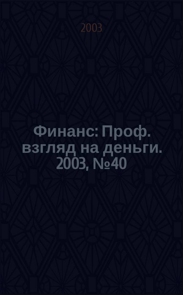 Финанс : Проф. взгляд на деньги. 2003, № 40