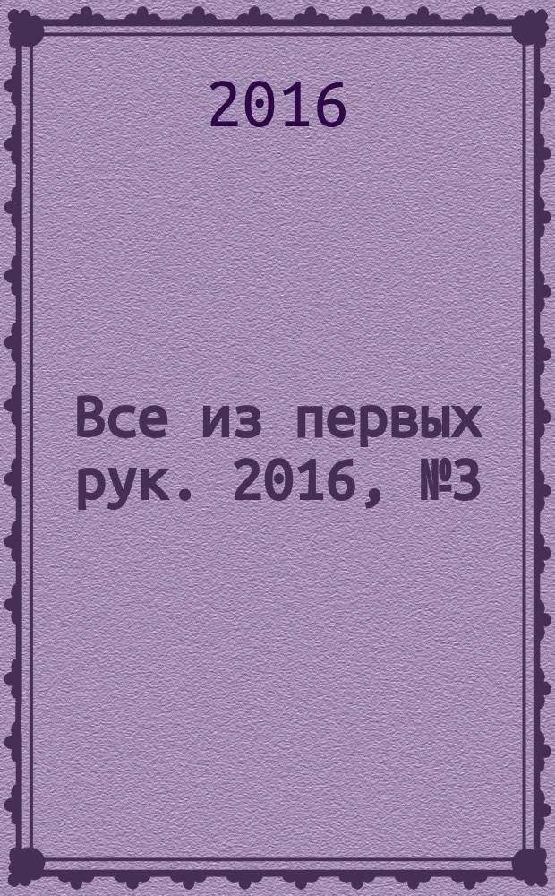 Все из первых рук. 2016, № 3 (35)