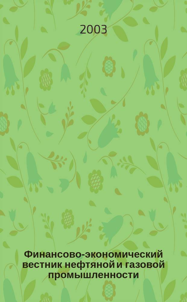 Финансово-экономический вестник нефтяной и газовой промышленности : Ежемес. журн. 2003, № 8