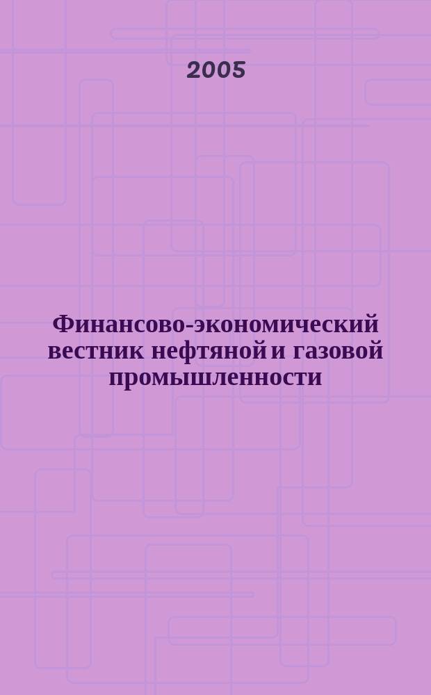Финансово-экономический вестник нефтяной и газовой промышленности : Ежемес. журн. 2005, № 3
