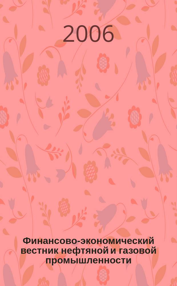 Финансово-экономический вестник нефтяной и газовой промышленности : Ежемес. журн. 2006, № 8