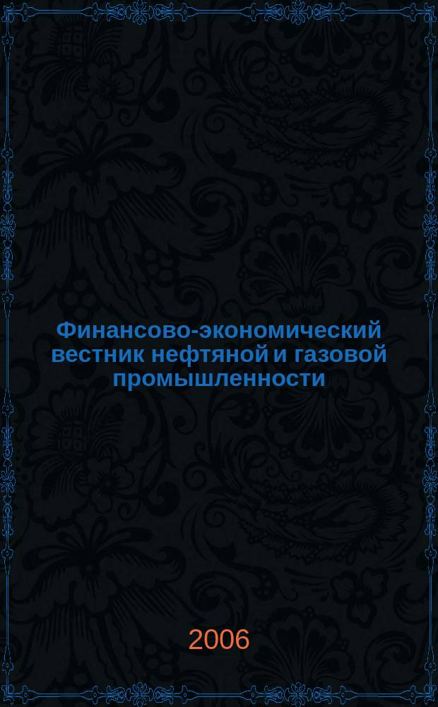 Финансово-экономический вестник нефтяной и газовой промышленности : Ежемес. журн. 2006, № 10