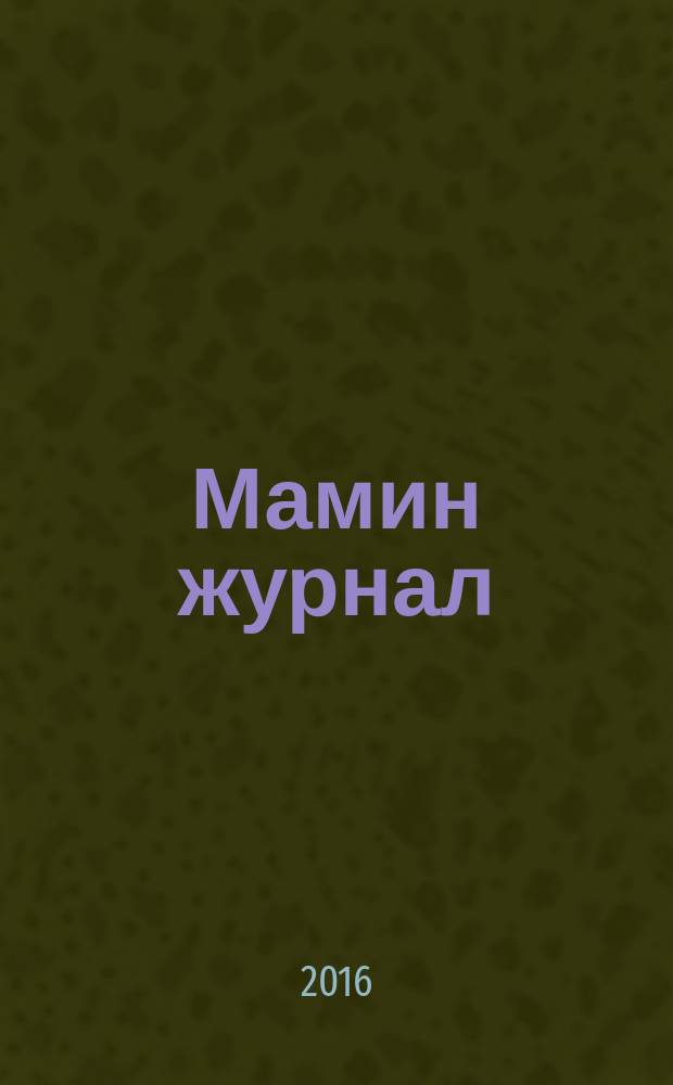 Мамин журнал : информационно-аналитическое издание. 2016, сент. : Деревенский номер