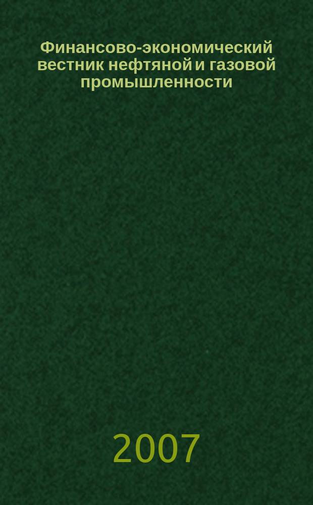 Финансово-экономический вестник нефтяной и газовой промышленности : Ежемес. журн. 2007, № 5
