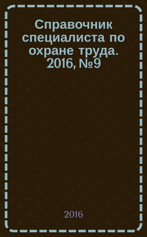 Справочник специалиста по охране труда. 2016, № 9