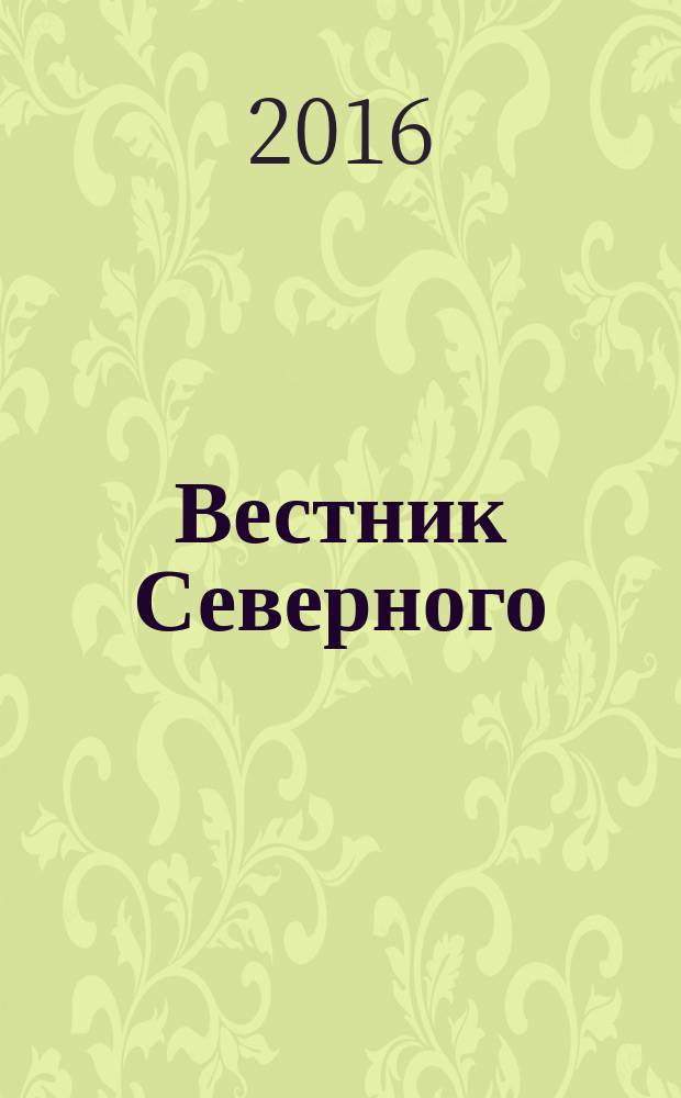 Вестник Северного (Арктического) федерального университета : научный журнал. 2016, № 2