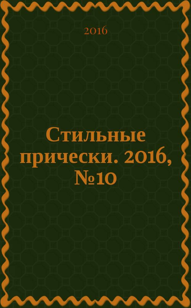 Стильные прически. 2016, № 10 (152)
