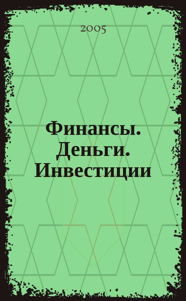 Финансы. Деньги. Инвестиции : Аналит. журн. 2005, 2
