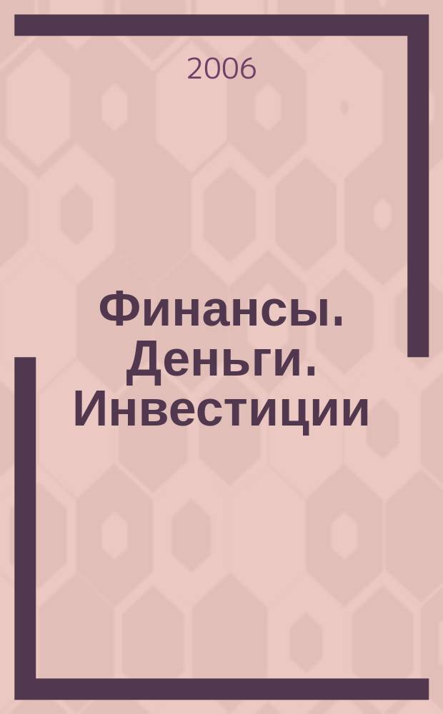 Финансы. Деньги. Инвестиции : Аналит. журн. 2006, 2