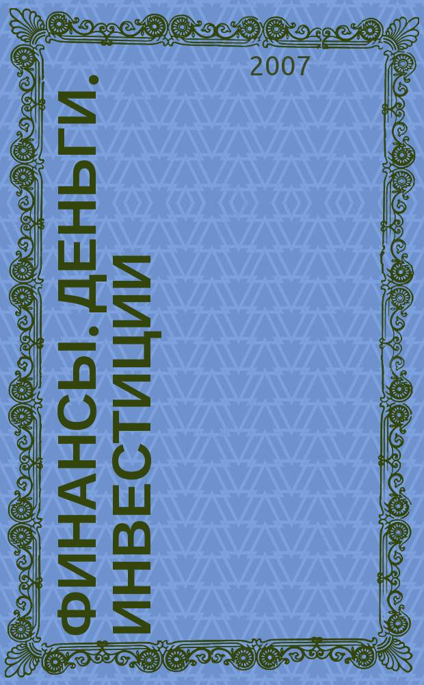 Финансы. Деньги. Инвестиции : Аналит. журн. 2007, 1