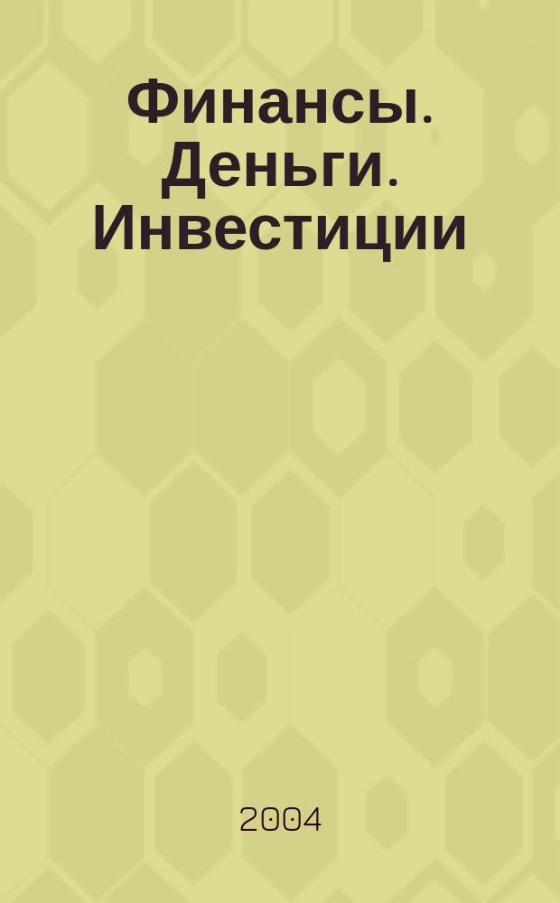 Финансы. Деньги. Инвестиции : Аналит. журн. 2004, 1