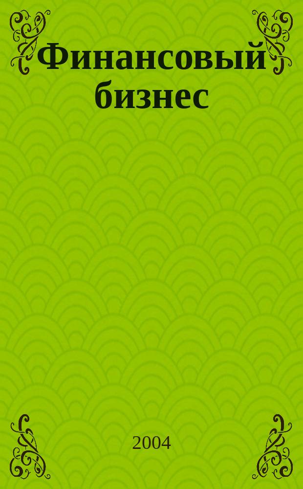Финансовый бизнес : Ежемес. журн. 2004, 4 (111)