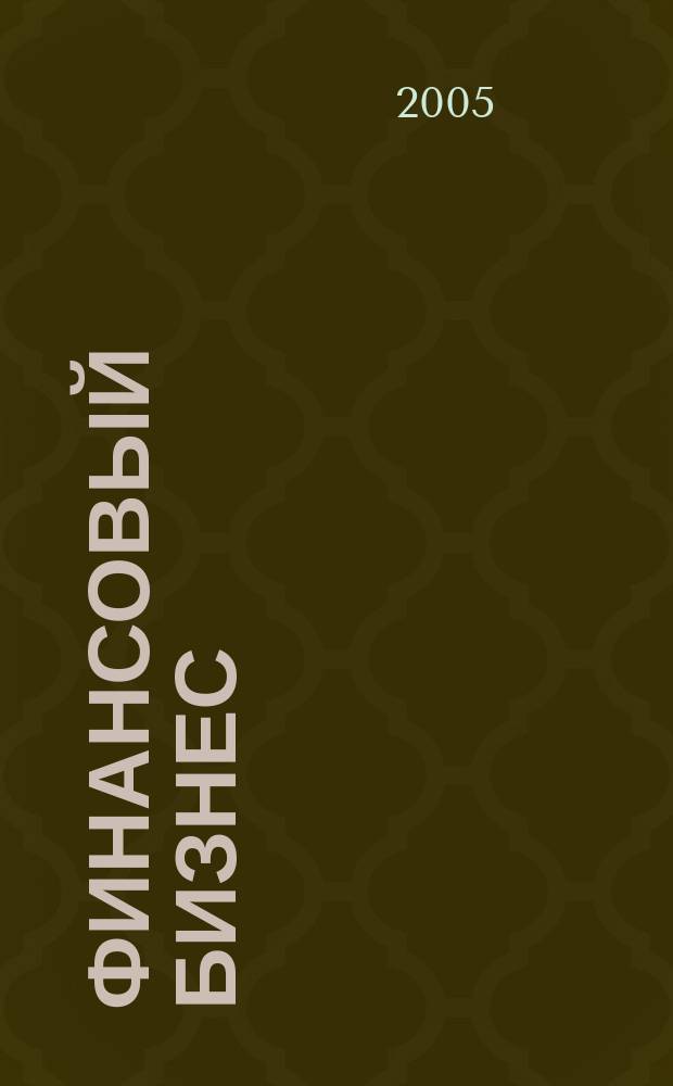 Финансовый бизнес : Ежемес. журн. 2005, 3 (116)