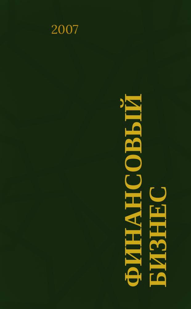 Финансовый бизнес : Ежемес. журн. 2007, 1 (126)