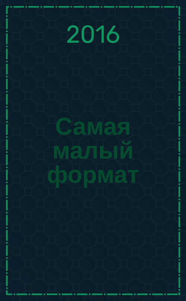 Самая [малый формат] : журнал издательского дома "Эдипресс-Конлига". 2016, № 9 (49) : Как наладить личную жизнь