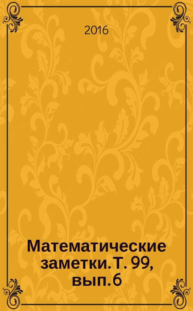 Математические заметки. Т. 99, вып. 6