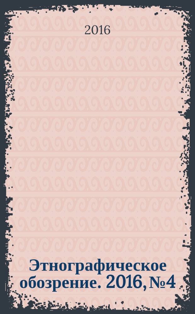 Этнографическое обозрение. 2016, № 4