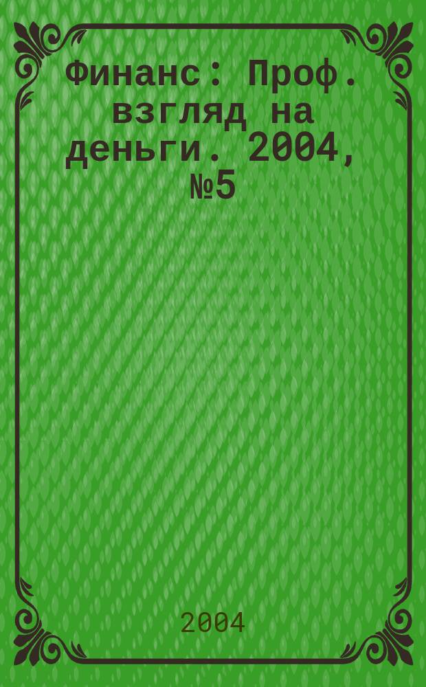 Финанс : Проф. взгляд на деньги. 2004, № 5 (46)
