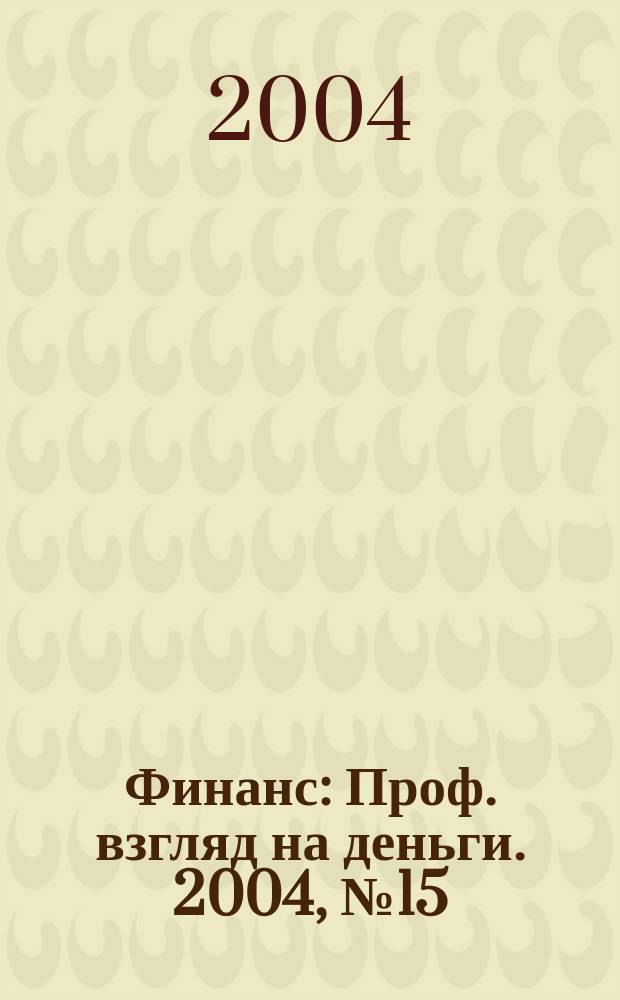 Финанс : Проф. взгляд на деньги. 2004, № 15 (56)